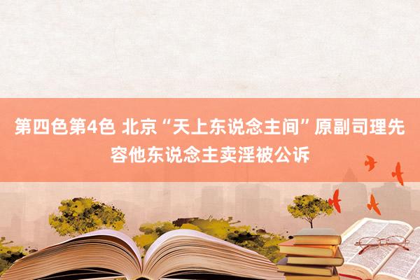 第四色第4色 北京“天上东说念主间”原副司理先容他东说念主卖淫被公诉