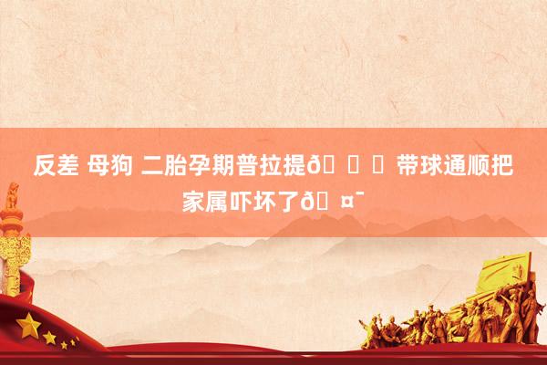 反差 母狗 二胎孕期普拉提🍀带球通顺把家属吓坏了🤯