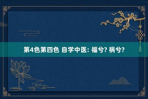 第4色第四色 自学中医: 福兮? 祸兮?