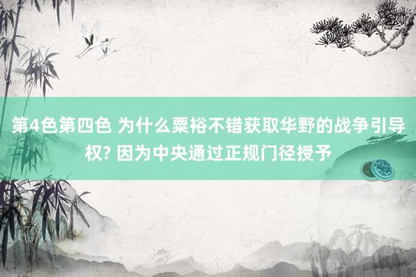 第4色第四色 为什么粟裕不错获取华野的战争引导权? 因为中央通过正规门径授予